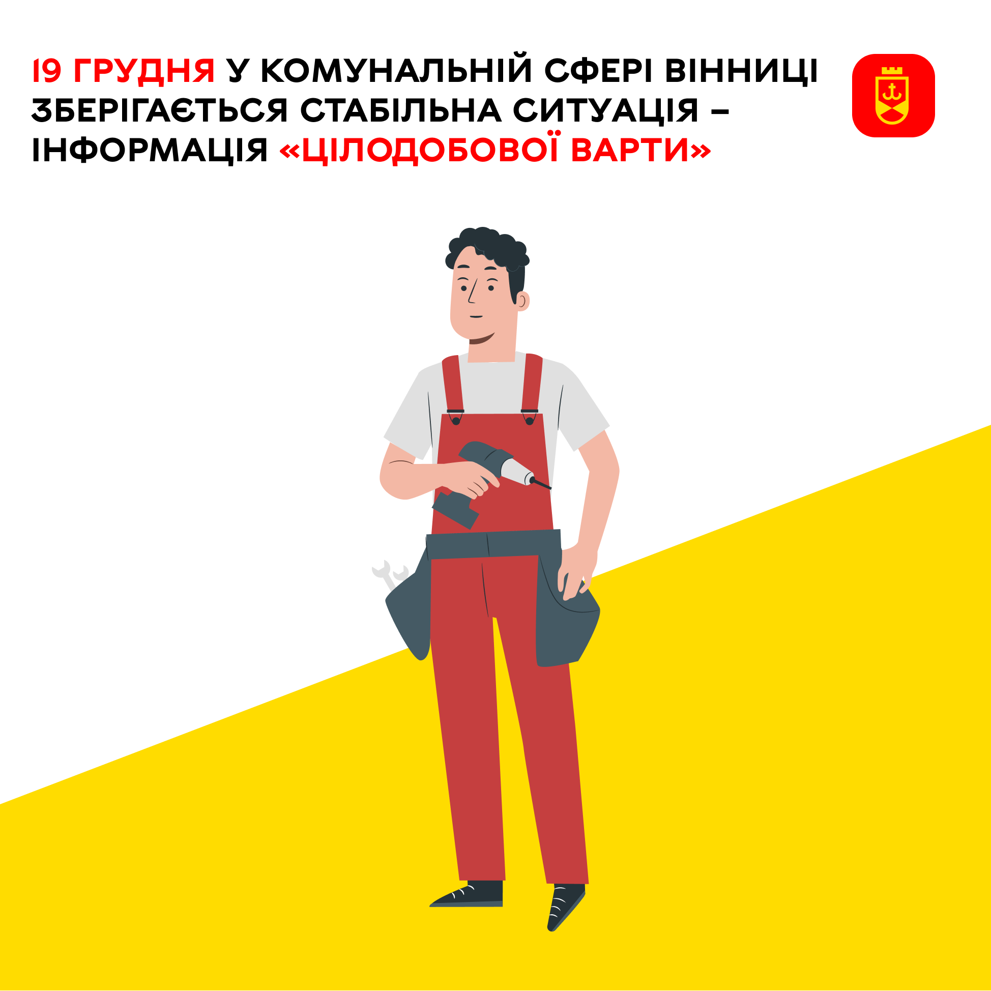 19 грудня у комунальній сфері Вінниці зберігається стабільна ситуація – інформація «Цілодобової варти»